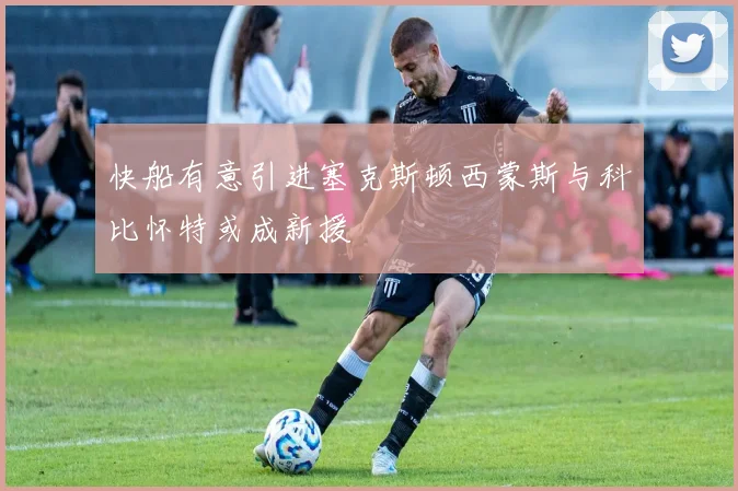 快船有意引进塞克斯顿西蒙斯与科比怀特或成新援
