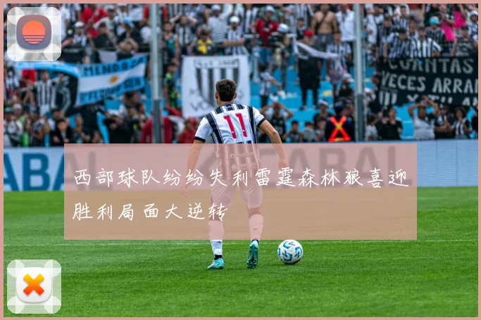 西部球队纷纷失利雷霆森林狼喜迎胜利局面大逆转