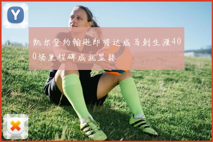 凯尔登约翰逊即将达成马刺生涯400场里程碑成就显赫