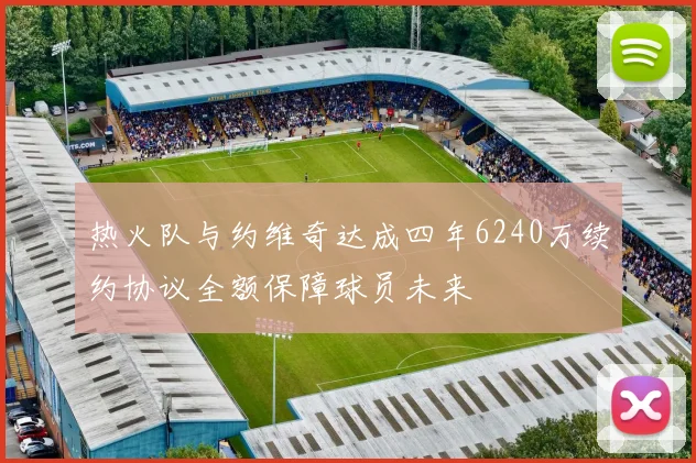 热火队与约维奇达成四年6240万续约协议全额保障球员未来