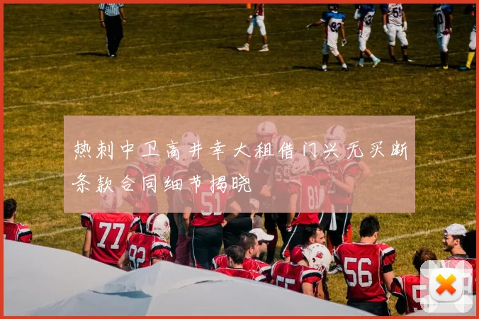 热刺中卫高井幸大租借门兴无买断条款合同细节揭晓