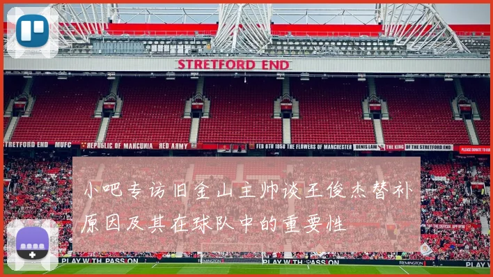 小吧专访旧金山主帅谈王俊杰替补原因及其在球队中的重要性