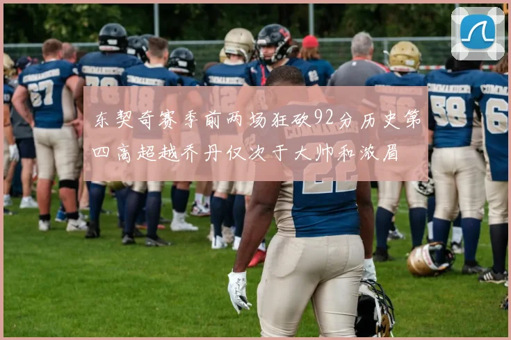 东契奇赛季前两场狂砍92分历史第四高超越乔丹仅次于大帅和浓眉