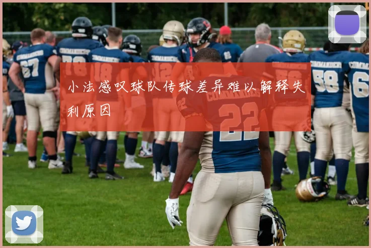 小法感叹球队传球差异难以解释失利原因