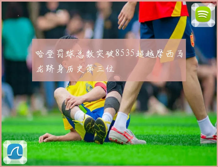 哈登罚球总数突破8535超越摩西马龙跻身历史第三位