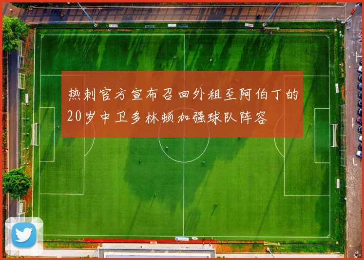 热刺官方宣布召回外租至阿伯丁的20岁中卫多林顿加强球队阵容