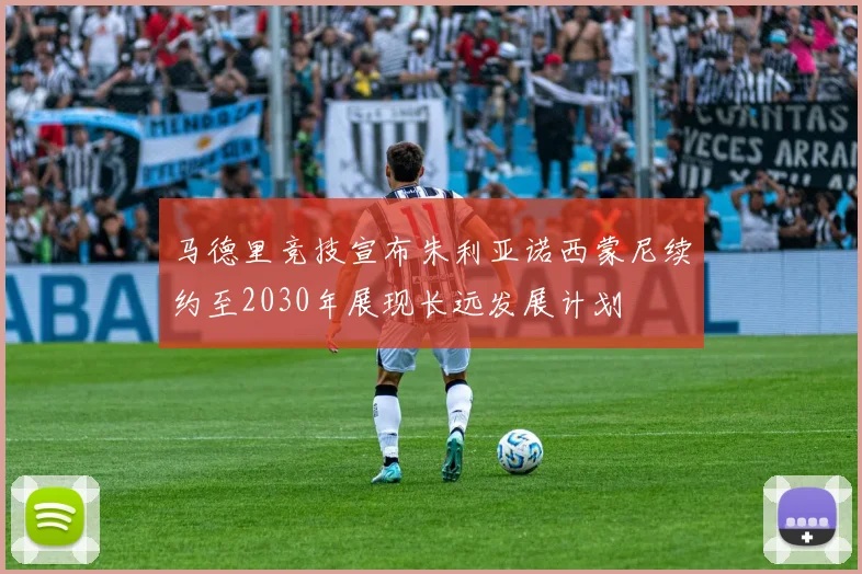 马德里竞技宣布朱利亚诺西蒙尼续约至2030年展现长远发展计划